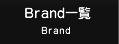 Brand�ꗗ Brand