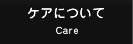 �P�A�ɂ��� Care