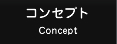 �R���Z�v�g Concept