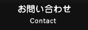 ���₢���킹 Contact
