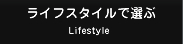 ���C�t�X�^�C���őI�� Lifestyle