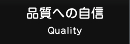 �i���ւ̎��M Quality