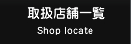 �戵�X�܈ꗗ Shop locate