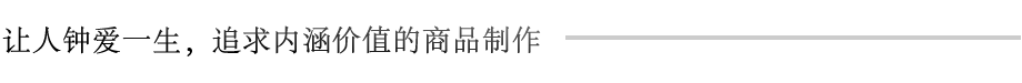 让人钟爱一生，追求内涵价值的商品制作