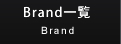 Brand一覧 Brand