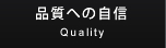 品質への自信 Quality