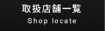 取扱店舗一覧 Shop locate