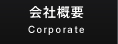 会社概要 Corporate