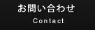 お問い合わせ Contact