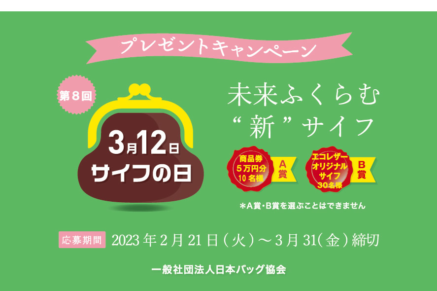 サイフの日2023