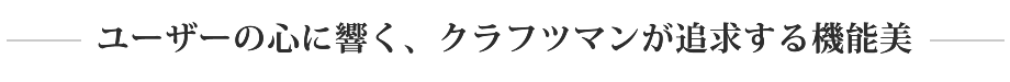 一生愛せる、本質的価値のあるものづくり